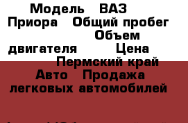  › Модель ­ ВАЗ 2170 Приора › Общий пробег ­ 135 000 › Объем двигателя ­ 16 › Цена ­ 145 000 - Пермский край Авто » Продажа легковых автомобилей   